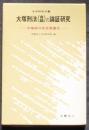 大塚刑法（各論）の論証研究