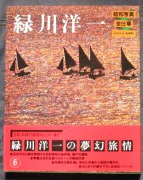 緑川洋一　昭和写真全仕事6