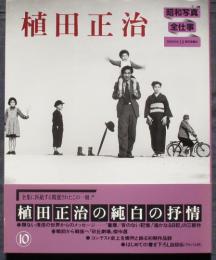 植田正治　昭和写真全仕事10