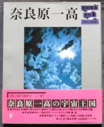 奈良原一高　昭和写真全仕事9