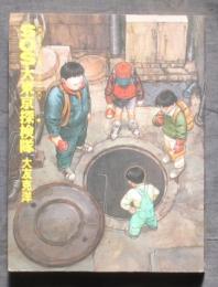 SOS大東京探検隊