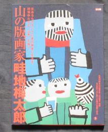 山の版画家畦地梅太郎　別冊太陽