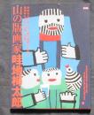 山の版画家畦地梅太郎　別冊太陽