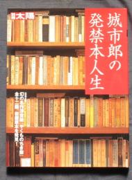 城市郎の発禁本人生　別冊太陽
