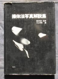 操体法写真解説集