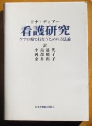 看護研究　ケアの場で行なうための方法論