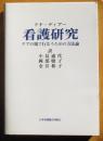 看護研究　ケアの場で行なうための方法論