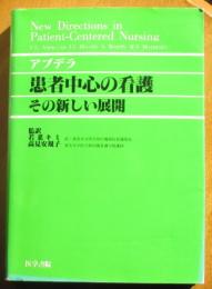 患者中心の看護　その新しい展開