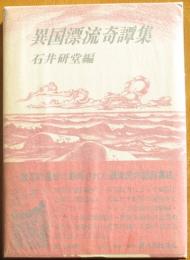 異国漂流奇譚集