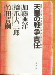 天皇の戦争責任
