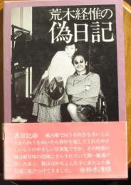 荒木経惟の偽日記