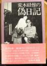 荒木経惟の偽日記