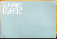 荒木経惟の偽日記
