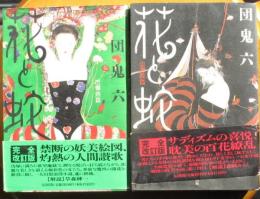 花と蛇（上）調教編　花と蛇（下）爛熟編