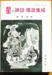 星の神話・傳説集成　日本　海外編