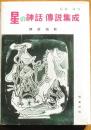 星の神話・傳説集成　日本　海外編