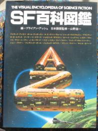 SF百科図鑑