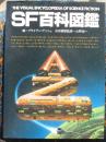 SF百科図鑑