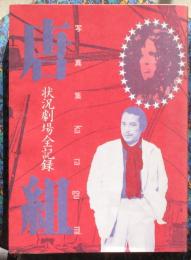 写真集唐組　状況劇場全記録