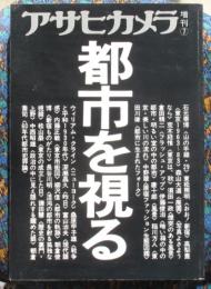 アサヒカメラ7月増刊　都市を視る