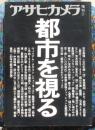 アサヒカメラ7月増刊　都市を視る