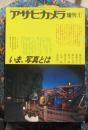 アサヒカメラ1月増刊　いま、写真とは