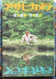 アサヒカメラ8月増刊　荒木経惟＝写真生活