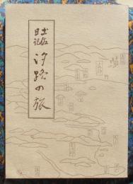 土佐日記　汐路の旅