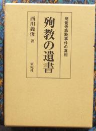 殉教の遺書　明覚寺詐欺事件の真相