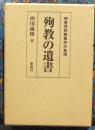 殉教の遺書　明覚寺詐欺事件の真相