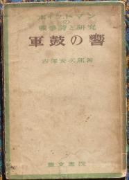 軍鼓の響　ホイットマンの戦争詩と研究