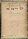 軍鼓の響　ホイットマンの戦争詩と研究