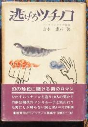 逃げろツチノコ