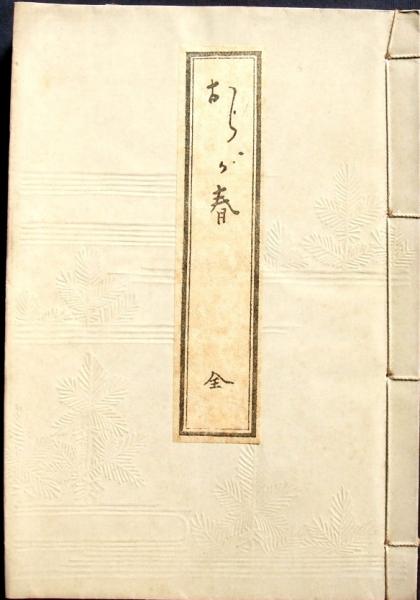 おらが春　我春集　一茶作　古書　岩波書店 おらが春 我春集 一茶作 古書 岩波書店