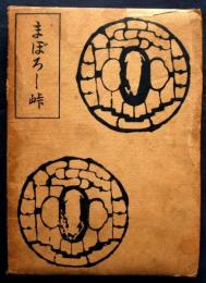 まぼろし峠
