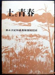 土と青春　第4次紀和義勇隊開拓団史