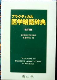 プラクティカル医学略語辞典　改訂5版