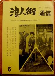 浪人街通信６　特集第一回映画まつり　講演日本映画縦断　竹中労