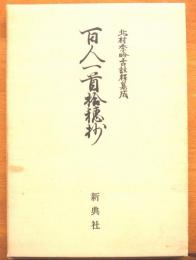 北村季吟古註釋集成44　百人一首拾穂抄
