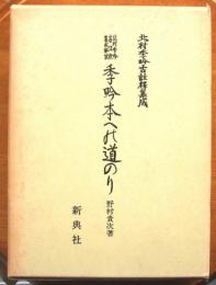 北村季吟古注釈集成解説　季吟本への道のり