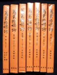 萬葉拾穂抄　全6巻＋別巻　全7冊揃
