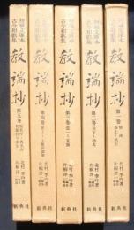 初雁文庫本古今和歌集　教端抄　全5巻揃
