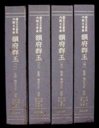 国立公文書館内閣文庫蔵　韻府群玉　全4巻揃
