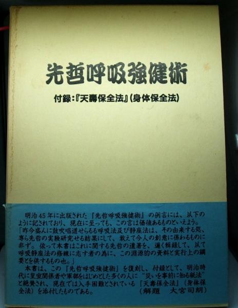 先哲呼吸強健術 付録「天寿保全法」(大宮司朗解題) / 古本、中古本、古 