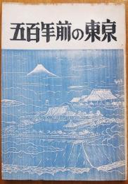 五百年前の東京