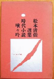 松本清張選集　歴史小説陰謀将軍　特製本　署名