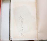 松本清張選集　歴史小説陰謀将軍　特製本　署名