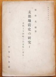 支那地震史の研究１古代より西紀265に至る