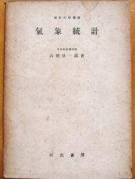 統計科学叢書　気象統計