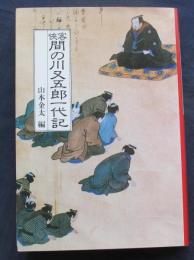 侠客間の川又五郎一代記
